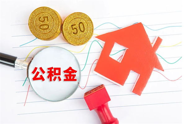 正定急用钱怎么把住房公积金取出来（急用钱公积金怎么提现）