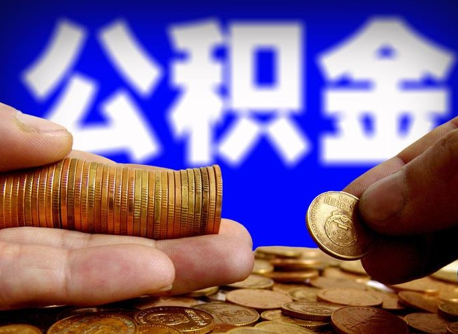 正定离职人员如何代提住房公积金（离职怎么代办公积金）